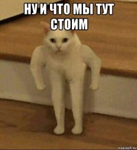 ну и что мы тут стоим 