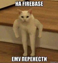 на firebase ему перенести