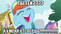 ты гей???? а у меня отсосёшь!!!!!!!!!!!!!!!