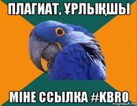 плагиат, ҰрлыҚшы міне ссылка #kbro