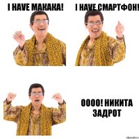 I have Макака! I have смартфон! Оооо! Никита задрот