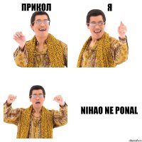 Прикол Я Nihao ne ponal