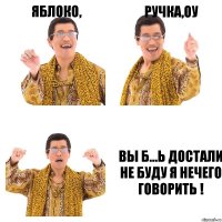 яблоко, ручка,оу вы б...ь достали не буду я нечего говорить !