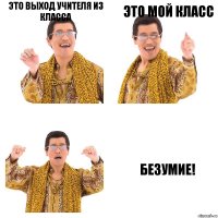 ЭТО выход учителя из класса Это мой класс БЕЗУМИЕ!