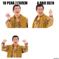 10 рена 7 голем 4 лвл леги 