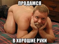 продамся в хорошие руки