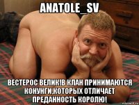 anatole_sv вестерос велик!в клан принимаются конунги,которых отличает преданность королю!