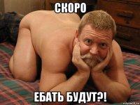 скоро ебать будут?!