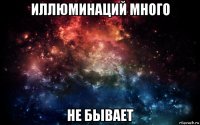 иллюминаций много не бывает