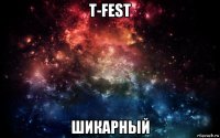 t-fest шикарный