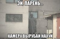  камеру вырубай нахуй