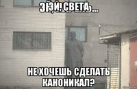 эй, света не хочешь сделать каноникал?