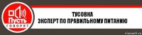 Тусовка
эксперт по правильному питанию