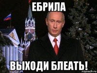 ебрила выходи блеать!