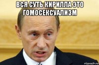 вся суть кирилла это гомосексуализм 