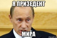 я призедент мира