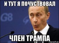 и тут я почуствовал член трампа