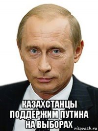  казахстанцы поддержим путина на выборах