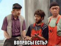  вопросы есть?