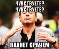 чувствуете? чувствуете? пахнет срачем