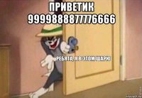 приветик 9999888877776666 