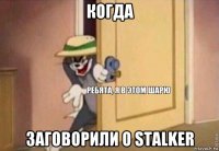 когда заговорили о stalker