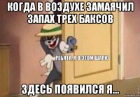 когда в воздухе замаячил запах трех баксов здесь появился я...