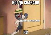 когда сказали кс