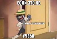 если это не учеба