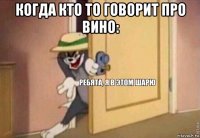 когда кто то говорит про вино: 