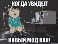 когда увидел новый мод пак!