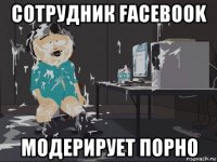 сотрудник facebook модерирует порно