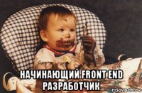  начинающий front end разработчик