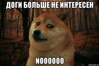 доги больше не интересен noooooo