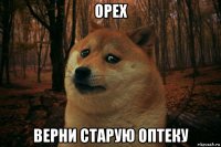 орех верни старую оптеку