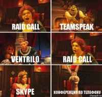 Raid Call Teamspeak VENTRILO Raid Call SKYPE конференция по телефону