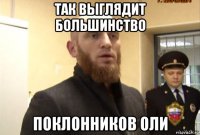 так выглядит большинство поклонников оли