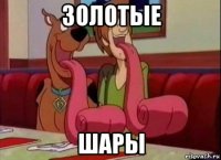 золотые шары