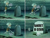 Билет в Сеул