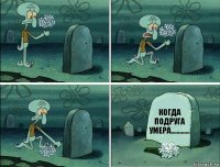 когда подруга умера.............