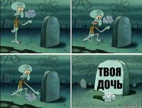 Твоя дочь