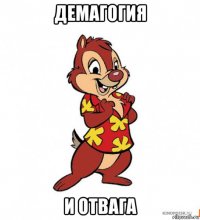 демагогия и отвага