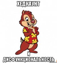 хедкаунт и дисфункциональность