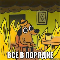  все в порядке