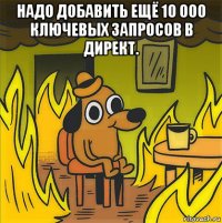 надо добавить ещё 10 000 ключевых запросов в директ. 