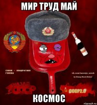 мир труд май космос