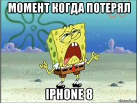 момент когда потерял iphone 8