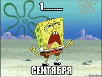 1.......... сентября