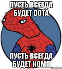 пусть всегда будет dota пусть всегда будет комп