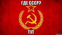 где ссср? тут